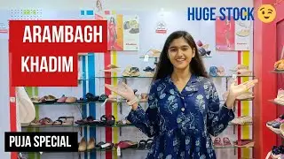 আরামবাগ খাদিম। Arambagh Khadim Showroom. সেরা পুজোর সেরা জুতো