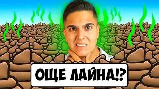 ТРЯБВАТ НИ ОЩЕ ЛАЙНА В РОБЛОКС!? Roblox Need More Poop w/@bgmonsterX1