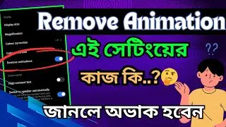 Remove Animation এর কাজ কি | কিভাবে এনাবল করবেন | Android Remove Animation Setting Bangla |