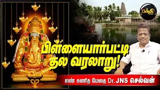 பிள்ளையார்பட்டி கோயில் பற்றிய அரிய தகவல்கள் l தொகுத்து வழங்குபவர் முனைவர் DR. JNS CHELVAN l bhakti
