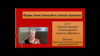 171. Формы заимствований и самоцитирования