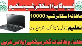 Laptop & Scholarship Scheme 2021|Government Laptop & Scholarship Scheme 2021|Latest 🔥 Laptop Scheme