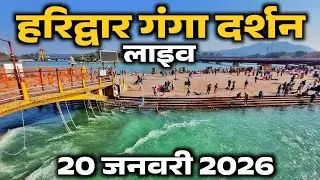 हरिद्वार से लाइव दर्शन || अभी अभी के लाइव दर्शन || 20  January live || har ki paudi Haridwar