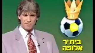 סיכום אליפות עונת 93\92 האליפות השנייה בתולדותיה של ביתר ירושלים!!!