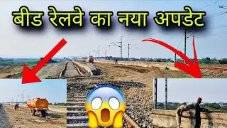बीड रेलवे का नया अपडेट 🔥| beed railway station new update | beed railway update | beed live update 