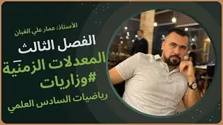 المعدلات المرتبطة بالزمن