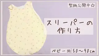 【ベビー服】スリーパーの作り方【50〜90㎝】
