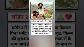 #song #gadar2 #music #movie #ytshorts #short #facts #bhojpurisong #shortsfeed