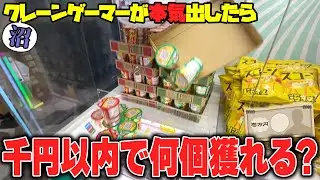 【衝撃】1000円超えたらダウト！？単価にこだわるクレゲが熾烈すぎたw【クレーンゲーム】