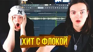 MALADOY PRINCE & FLOCKAA Записали Хит На Стриме