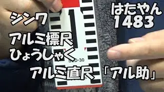 シンワ「標尺（ひょうしゃく）アルミ製　幅６０ｍｍ　３０ｃｍ、５０ｃｍ」「アル助　アルミ直尺　１５ｃｍ、６０ｃｍ」定規といえば「シンワ」