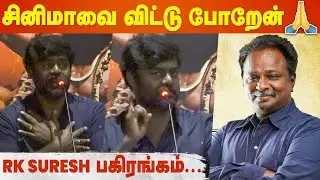 Blue Sattai Maran-க்கு சவால் விட்ட RK Suresh - Valimai Review Issue at Mayan Trailer & Audio Launch