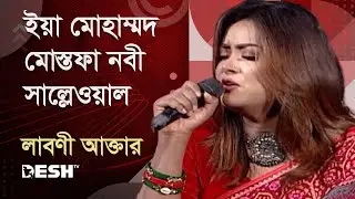 ইয়া মোহাম্মদ মোস্তফা নবী সাল্লেওয়ালা | লাবণী আক্তার | Priyojoner Gaan | Desh TV Music