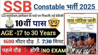 SSB Constable Rally Recruitment 2025 Notification | SSB Constable New Vacancy 2025 | Bharti 2025