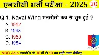 NCC Bharti 2025 Quiz Test 20 | ncc entrance exam questions 2024 - 2025 | ncc new admission test 2025