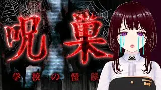 【呪巣 -学校の怪談】 スマホ史上最恐ホラー脱出ゲームとして話題となった!?最後までできるのか…