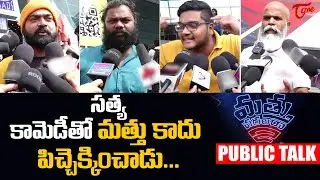 Mathu Vadalara 2 Public Talk from Prasads IMAX | Sri Simha | Mathu Vadalara 2 Review | TeluguOne
