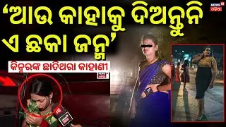 ଖଣ୍ଡଗିରି ରାତିର ଭୟଙ୍କର ସତ | Khandagiri Night Kinnar Stuggle Life | Bhubaneswar  | Transgender Odisha