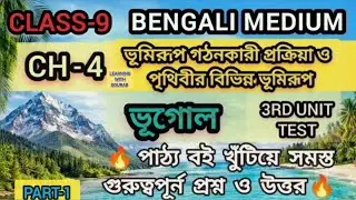 🌟CLASS-9/WBBSE/BENGALI MEDIUM/GEOGRAPHY/CHAPTER-4 /All Important⚡Questions&Answers/1st unit test🌟