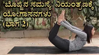 Yoga Weight Loss Management | Part 2: Complete Body Fat Reduction | Vijay Karnataka
