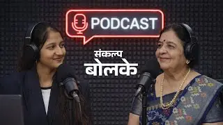 महिलांनी कमी खर्चात कोणते उद्योग सुरू करावे ? जाणून घ्या ! #खामगाव #पॉडकास्ट #बुलढाणा #संवाद 