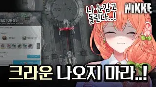 【니케】 로스트섹터 「24~25」 | 나오지 말라고 해따😠