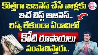 How to Start a Franchise Business For Beginners | Sudheer Varma | Business Ideas | SumanTV Finance