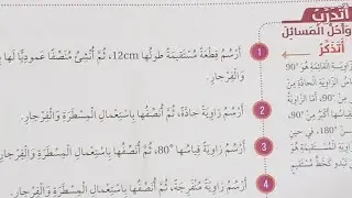 الرياضيات الصف السادس ( إنشاءات هندسية) اتدرب وأحل المسائل