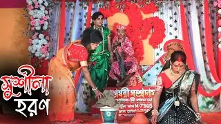 জল ভোরো সুন্দরী কন্যা || Jal Varo Sundari Kanya || সুশীলা হরণ || Sushila Horon || মা মনসা গান ২০২৬