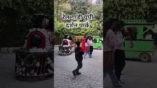 रेल गाड़ी #shortvideo #viral #video #park #updarshanpark #lucknow #trending #youtubeshorts #like