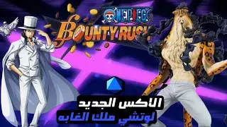 Bounty rush | لوتشي اخيرا نزل 😍❗️