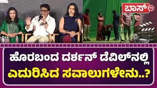 ದರ್ಶನ್ ಇಲ್ಲದೇ ಡೆವಿಲ್&zwnj; ಸಿನಿಮಾ ಗೆದ್ದಿದ್ಹೇಗೆ..? | The Devil Movie Pressmeet | Darshan | Prakash Veer