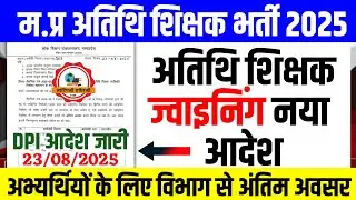 म.प्र अतिथि शिक्षक भर्ती 2025-26 l Guest Teacher New Update Today l Guest Teacher Joining Process