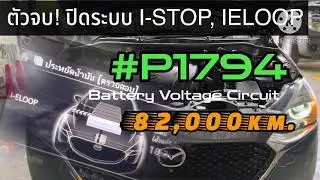 ระวัง..! iSTOP IELOOP+Capacitor #P1794 081-654-9695