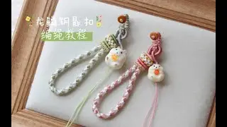 【编绳】龙鳞钥匙扣 包挂把件绳手工DIY编绳完整教程
