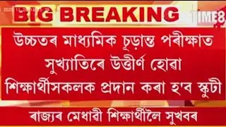 Assam Govt Schooty Scheme 2023 | Big Breaking News 2023 | Schooty Scheme 2023 update