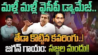 YCP Damage: మళ్లీ మళ్లీ వైసీపీ డ్యామేజ్.. తేడా కొట్టిన కవరింగు..! జగన్ గాయం: సజ్జల మందు!! | AP 175