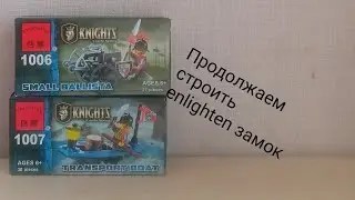Парочка наборчиков по серии замок от enlighten brick!!!