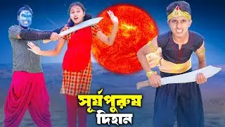 সূর্য পুরুষ দিহান | Surjo Purus Dihan |  bengali fairy tales | dihan | rihan |