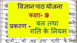 विज्ञान पाठ योजना - बल तथा गति के नियम, कक्षा- 9 | Science Lesson Plan Class 9 | पाठ योजना for B.Ed