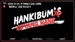 [한기범농구교실/고양한스]1월30일:2/라운드 3파전 혜화한스 친선경기 #한기범성인농구교실 #공수전환 #트랜지션훈련 #교육부인증기관 #생활체육지도자현장실습기관 #농구교육전문기관