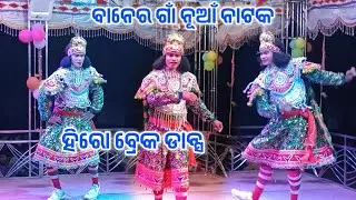 ବାନେର ଗାଁ ନୂଆଁ ନାଟକ ହିରୋ ଏଣ୍ଟ୍ରି ଫୁଲ ଭିଡିଓ  !! Baner nua natak hero entry video 8118019526