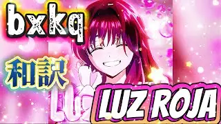 【和訳】    bxkq - LUZ ROJA   #phonk#edit#funk#bounce#ランキング#song#アニメ#manga#anime#漫画#music#和訳#歌#字幕#lyrics