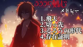 【るろうに剣心メドレー】るろうに剣心OP・EDメドレー