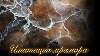 Имитация бурого мрамора от Feidal