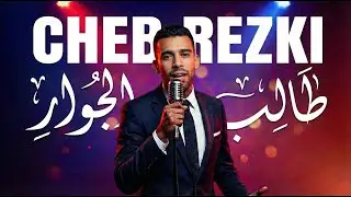 Cheb Rezki - Taleb El Jwar (Ambiance Luxe) | الشاب رزقي - طالب الجوار | روائع الراي الخالدة