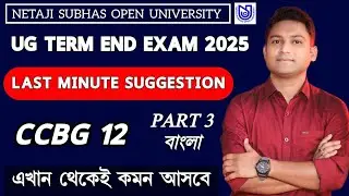 Nsou CCBG 12 Suggestion 2025 | Nsou Ug 3rd year exam | Ug Bengali Suggestion 2025 | Nsou Ug CCBG12