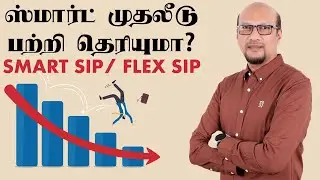 ஸ்மார்ட் முதலீடு பற்றி தெரியுமா? Smart SIP Or Flex SIP Do You know about them