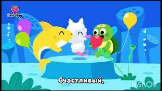 Be happy with baby shark in Russian