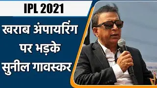 Sunil Gavaskar criticized poor umpiring in IPL 2021 | Oneindia Sports